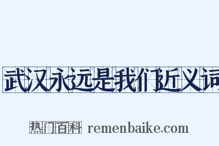 武汉永远是我们近义词是什么意思的图片